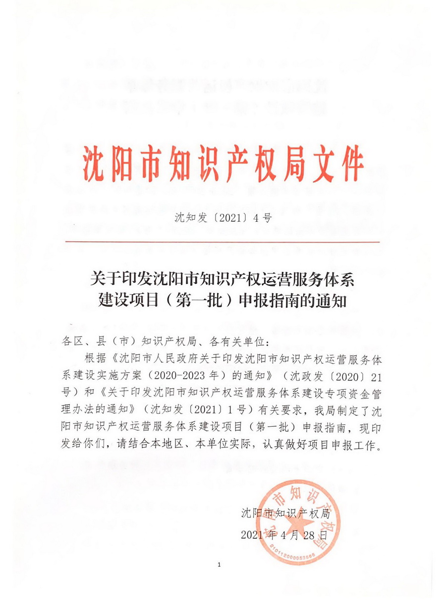 关于印发沈阳市知识产权运营服务体系建设项目（第一批）申报指南的通知_页面_01.jpg