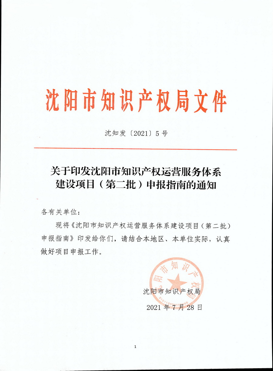 关于印发沈阳市知识产权运营服务体系建设项目（第二批）申报指南的通知_页面_01.jpg